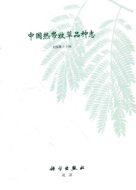 《中国热带牧草品种志》.pdf电子版_其他志预览图1