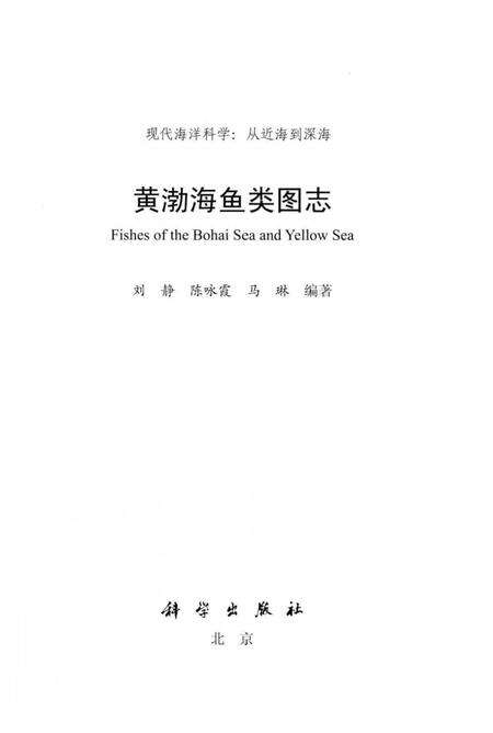 《黄渤海鱼类图志》.pdf电子版_其他志预览图1