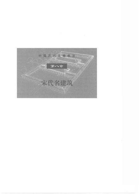 《中国历代名建筑志（下）》.pdf电子版_其他志预览图5