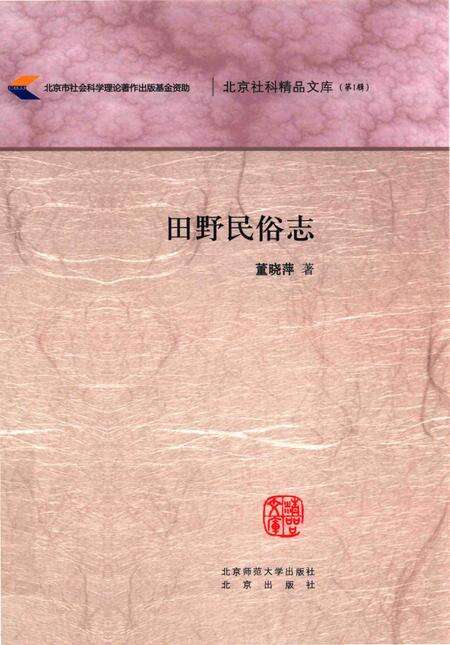 《田野民俗志》.pdf电子版_其他志缩略图