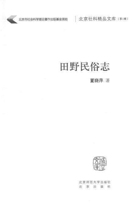 《田野民俗志》.pdf电子版_其他志预览图1