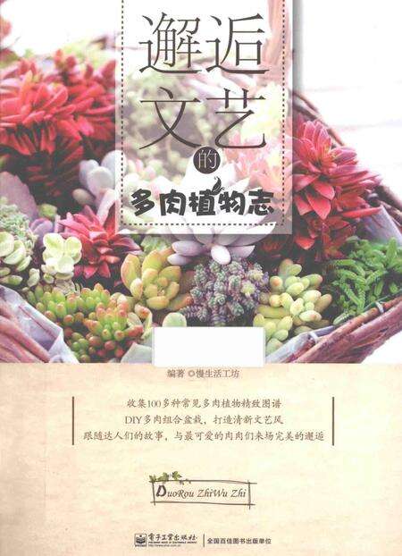 《邂逅文艺的多肉植物志》.pdf电子版_其他志缩略图