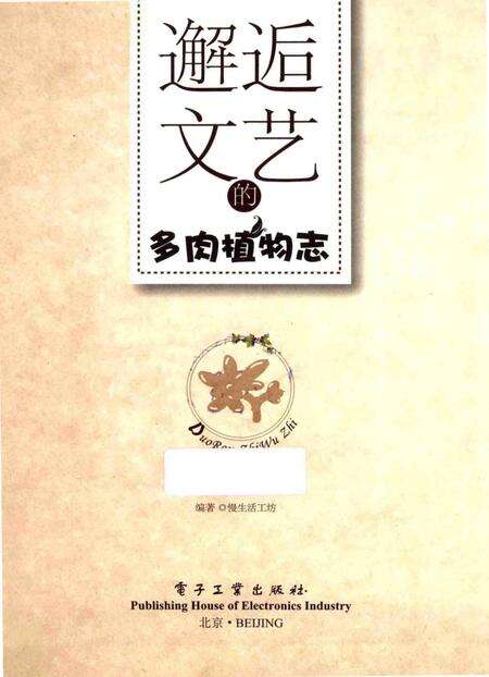 《邂逅文艺的多肉植物志》.pdf电子版_其他志预览图1