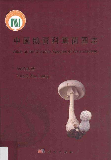 《中国鹅膏科真菌图志》.pdf电子版_其他志缩略图