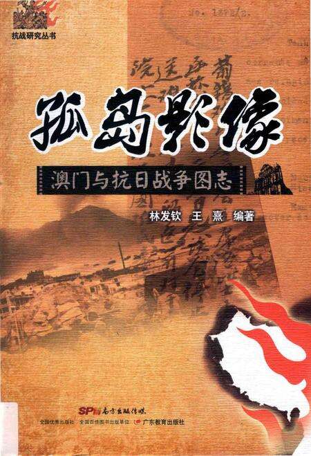 《孤岛影像澳门与抗日战争图志》.pdf电子版_其他志缩略图
