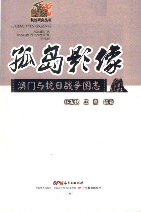《孤岛影像澳门与抗日战争图志》.pdf电子版_其他志预览图1