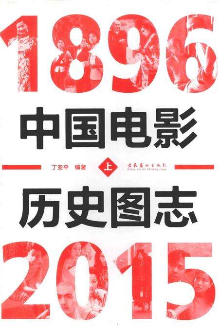 《中国电影历史图志1896-2015上》.pdf电子版_其他志缩略图
