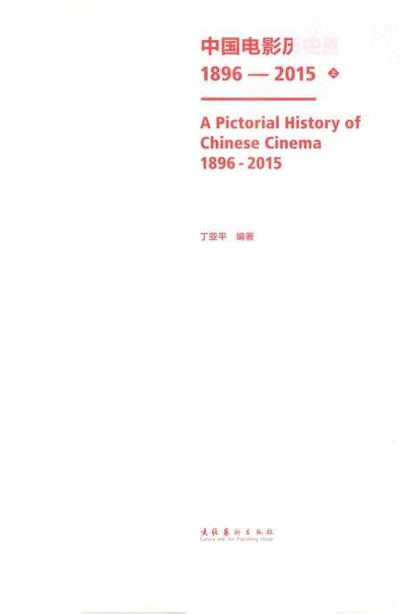 《中国电影历史图志1896-2015上》.pdf电子版_其他志预览图1