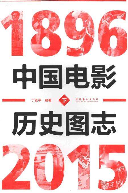 《中国电影历史图志1896-2015下》.pdf电子版_其他志缩略图