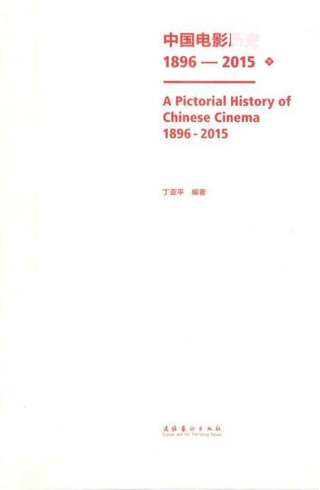 《中国电影历史图志1896-2015下》.pdf电子版_其他志预览图1