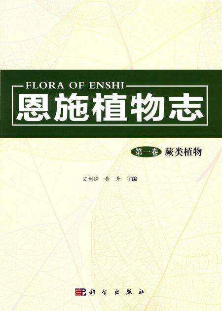 《恩施植物志第一卷蕨类植物》.pdf电子版_其他志缩略图
