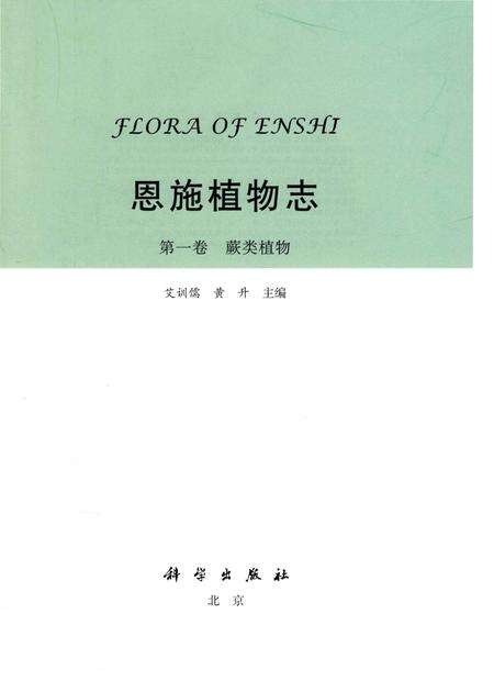 《恩施植物志第一卷蕨类植物》.pdf电子版_其他志预览图1