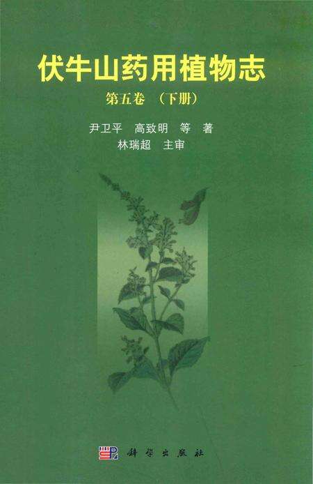 《伏牛山药用植物志第五卷（下册）》.pdf电子版_其他志缩略图