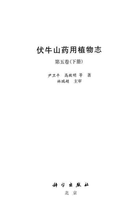 《伏牛山药用植物志第五卷（下册）》.pdf电子版_其他志预览图1