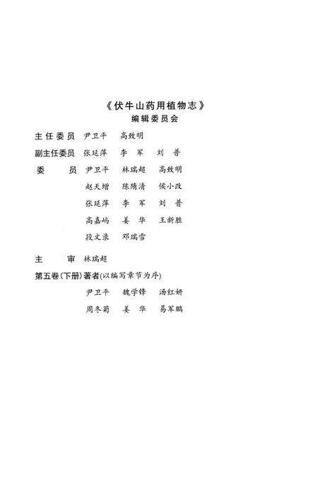 《伏牛山药用植物志第五卷（下册）》.pdf电子版_其他志预览图4