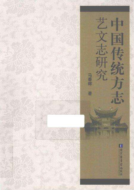 《中国传统方志艺文志研究》.pdf电子版_其他志缩略图