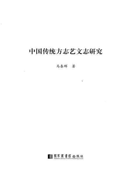《中国传统方志艺文志研究》.pdf电子版_其他志预览图1