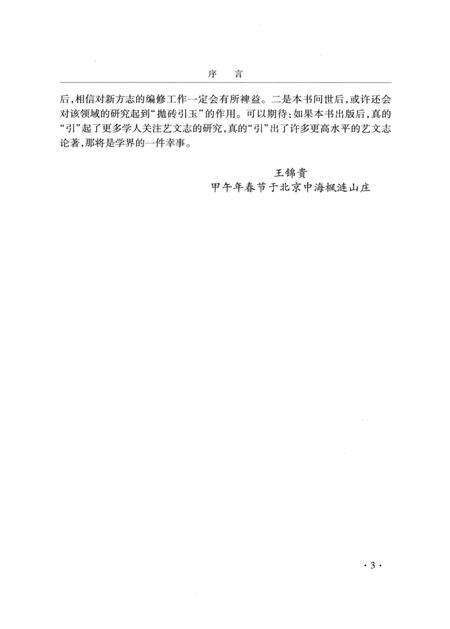《中国传统方志艺文志研究》.pdf电子版_其他志预览图5