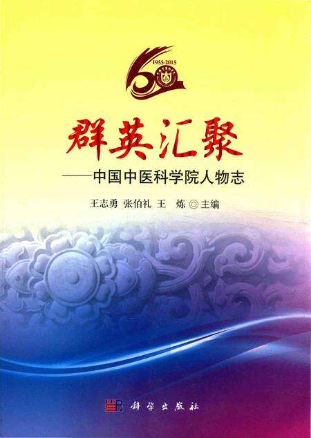 《群英汇聚——中国中医科学院人物志》.pdf电子版_其他志缩略图