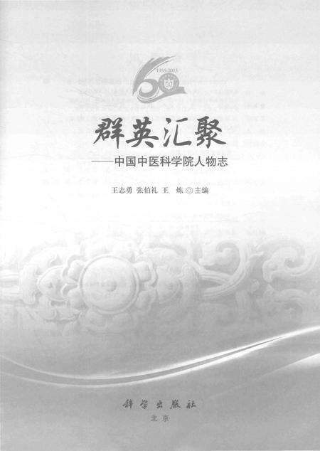 《群英汇聚——中国中医科学院人物志》.pdf电子版_其他志预览图1
