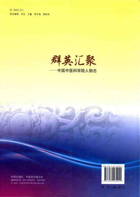 《群英汇聚——中国中医科学院人物志》.pdf电子版_其他志预览图2