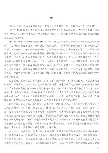 《群英汇聚——中国中医科学院人物志》.pdf电子版_其他志预览图5