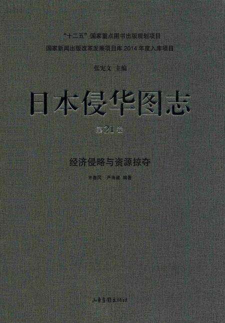《日本侵华图志第21卷经济侵略与资源掠夺》.pdf电子版_其他志缩略图