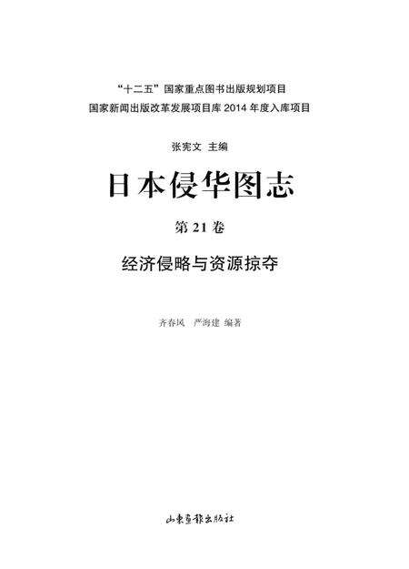 《日本侵华图志第21卷经济侵略与资源掠夺》.pdf电子版_其他志预览图1