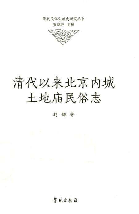 《清代以来北京内城土地庙民俗志》.pdf电子版_其他志缩略图