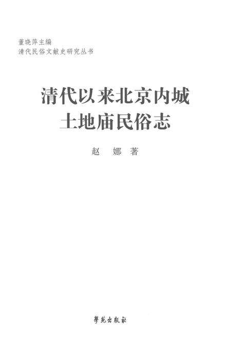 《清代以来北京内城土地庙民俗志》.pdf电子版_其他志预览图1