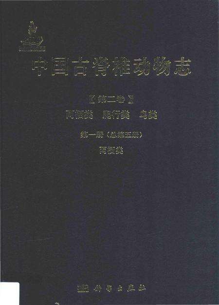 《中国古脊椎动物志（第二卷）两栖类 爬行类 鸟类第一册（总第五册）两栖类》.pdf电子版_其他志缩略图