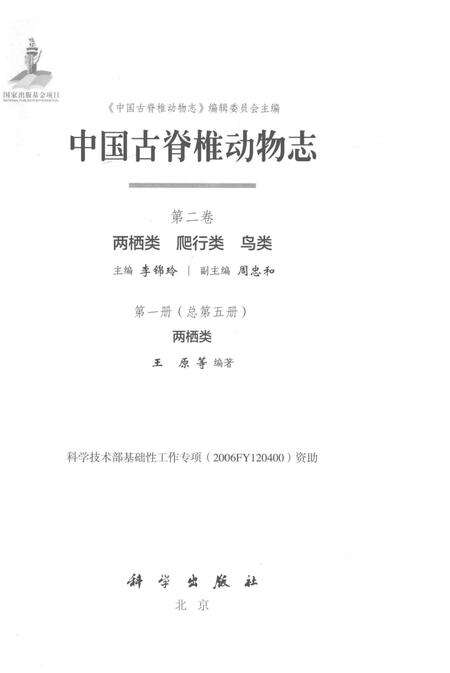《中国古脊椎动物志（第二卷）两栖类 爬行类 鸟类第一册（总第五册）两栖类》.pdf电子版_其他志预览图1