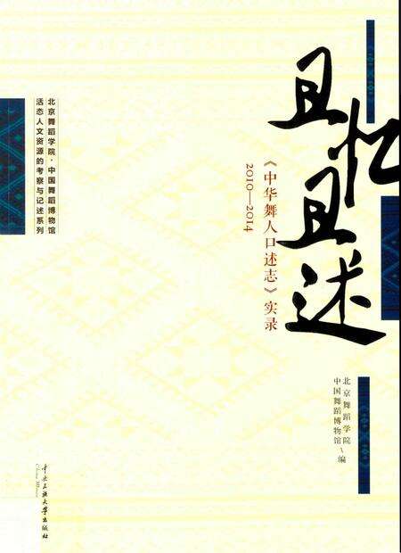 《且忆且述《中华舞人口述志》实录2010-2014》.pdf电子版_其他志缩略图
