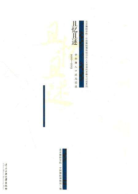 《且忆且述《中华舞人口述志》实录2010-2014》.pdf电子版_其他志预览图1