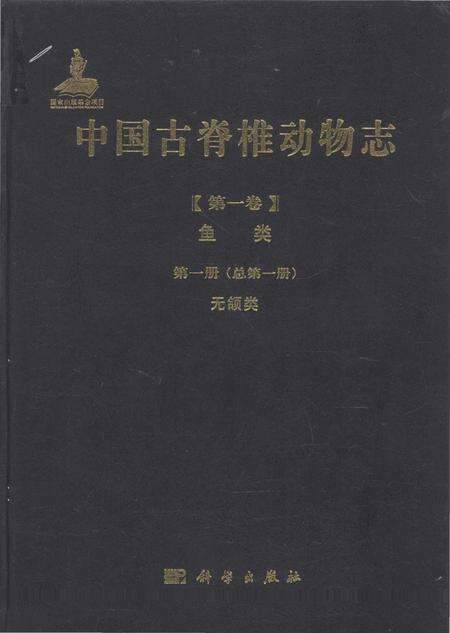 《中国古脊椎动物志（第一卷）鱼类第一册（总第一册）无颌类》.pdf电子版_其他志缩略图