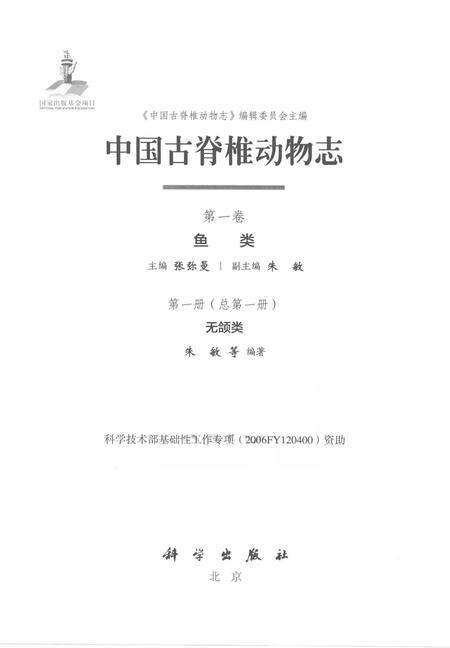 《中国古脊椎动物志（第一卷）鱼类第一册（总第一册）无颌类》.pdf电子版_其他志预览图1