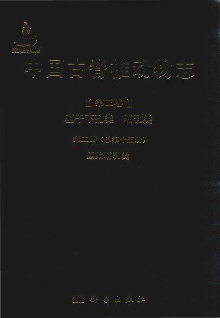《中国古脊椎动物志（第三卷）基干下孔类 哺乳类第二册（总第十五册）原始哺乳类》.pdf电子版_其他志缩略图