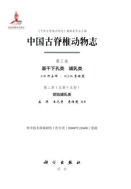 《中国古脊椎动物志（第三卷）基干下孔类 哺乳类第二册（总第十五册）原始哺乳类》.pdf电子版_其他志预览图1