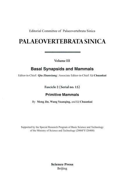 《中国古脊椎动物志（第三卷）基干下孔类 哺乳类第二册（总第十五册）原始哺乳类》.pdf电子版_其他志预览图2