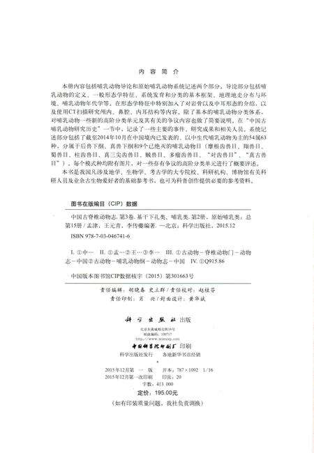 《中国古脊椎动物志（第三卷）基干下孔类 哺乳类第二册（总第十五册）原始哺乳类》.pdf电子版_其他志预览图4