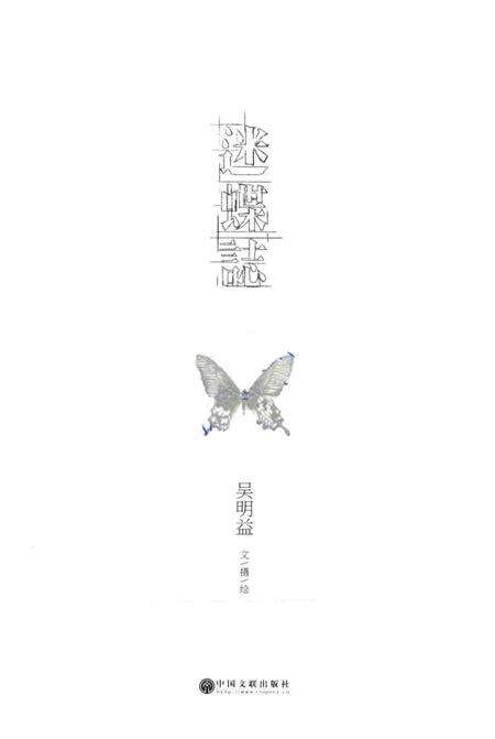 《迷蝶志》.pdf电子版_其他志预览图1