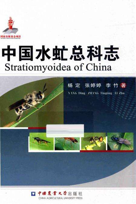 《中国水虻总科志》.pdf电子版_其他志缩略图