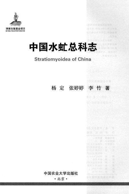 《中国水虻总科志》.pdf电子版_其他志预览图1
