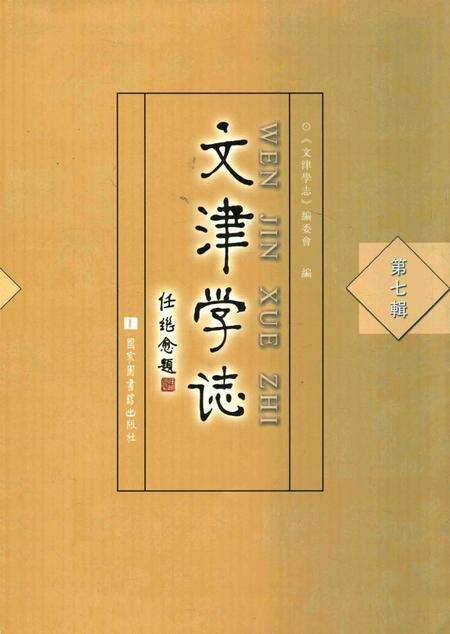 《文津学志》.pdf电子版_其他志缩略图