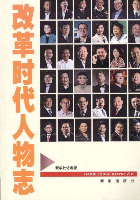 《改革时代人物志》.pdf电子版_其他志缩略图