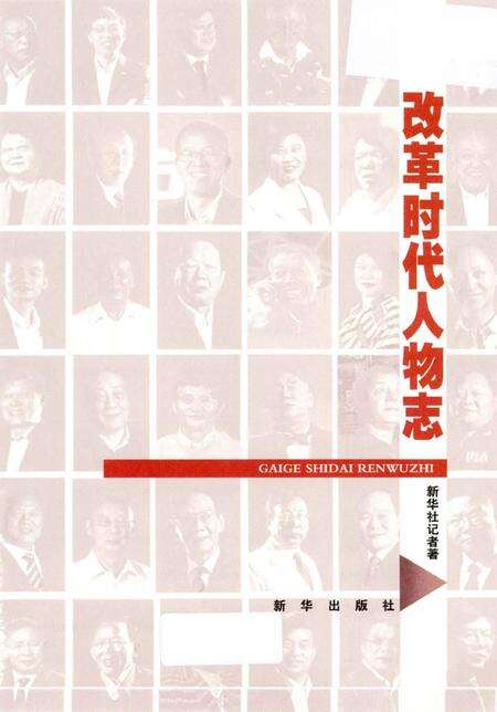 《改革时代人物志》.pdf电子版_其他志预览图1