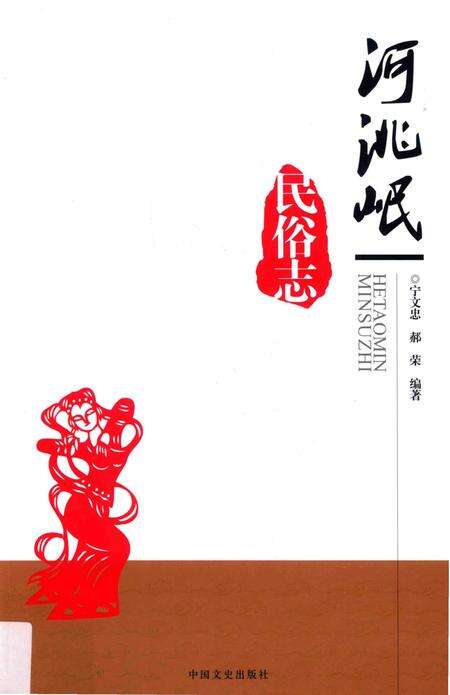 《河洮岷民俗志》.pdf电子版_其他志缩略图