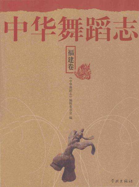《中华舞蹈志·福建卷》.pdf电子版_其他志缩略图