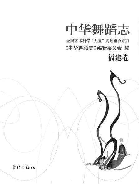 《中华舞蹈志·福建卷》.pdf电子版_其他志预览图1