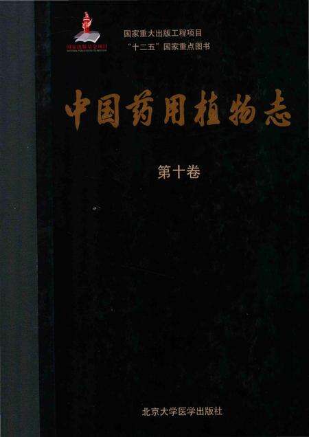《中国药用植物志·第十卷》.pdf电子版_其他志缩略图